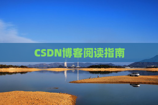 CSDN博客阅读指南